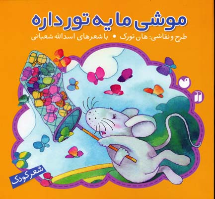 موشی ما یه تور داره